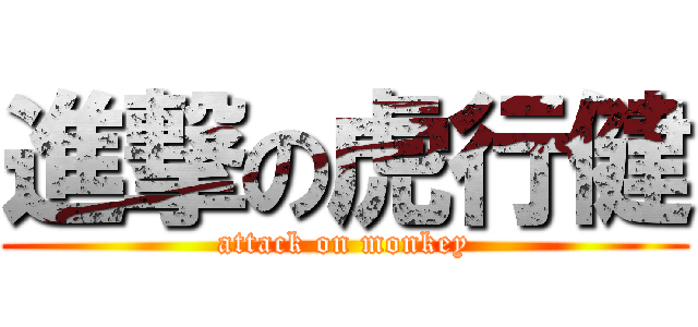 進撃の虎行健 (attack on monkey)