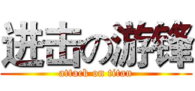 进击の游锋 (attack on titan)