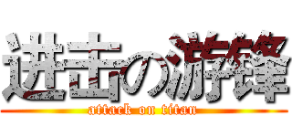 进击の游锋 (attack on titan)