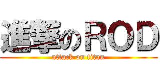 進撃のＲＯＤ (attack on titan)