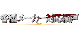 各種メーカー対応網戸 (オーダー製作)