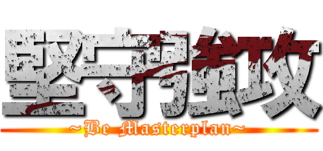 堅守強攻 (~Be Masterplan~)