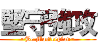 堅守強攻 (~Be Masterplan~)