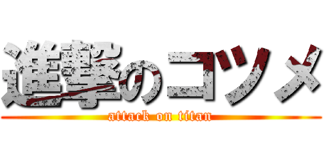 進撃のコツメ (attack on titan)