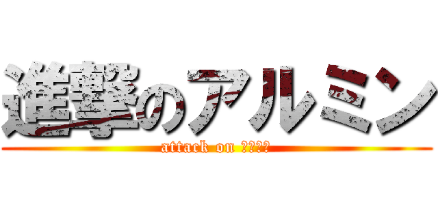 進撃のアルミン (attack on アルミン)