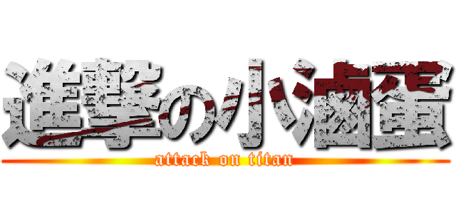 進撃の小滷蛋 (attack on titan)