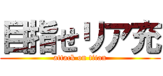 目指せリア充 (attack on titan)