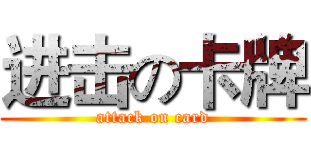 进击の卡牌 (attack on card)