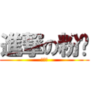 進撃の粉红 (喵喵喵)
