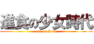 進食の少女時代 (eat on Sosi)