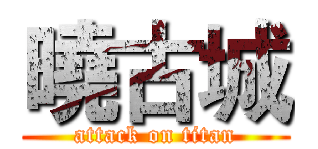 曉古城 (attack on titan)