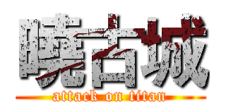 曉古城 (attack on titan)
