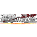 進撃の冠筌 (attack on titan)