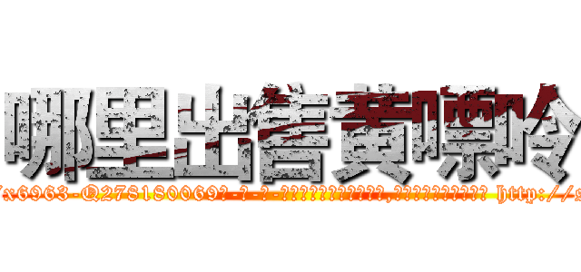 哪里出售黄嘌呤 (哪里出售黄嘌呤【电-186x2687x6963-Q278180069元-吉-药-业】我们做的是长期生意,靠的是老客户长期支持 http://sngk.net/Fx3mzE
)