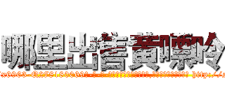 哪里出售黄嘌呤 (哪里出售黄嘌呤【电-186x2687x6963-Q278180069元-吉-药-业】我们做的是长期生意,靠的是老客户长期支持 http://sngk.net/Fx3mzE
)
