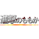 進撃のももか (♥︎♡♥︎♡♥︎♡♥︎♡♥︎)