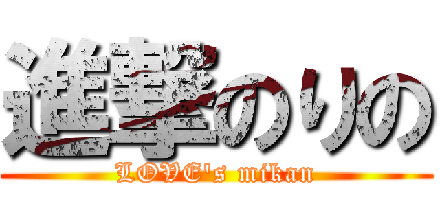 進撃のりの (LOVE\'s mikan)
