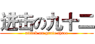 进击の九十二 (attack on grate three)