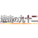 进击の九十二 (attack on grate three)
