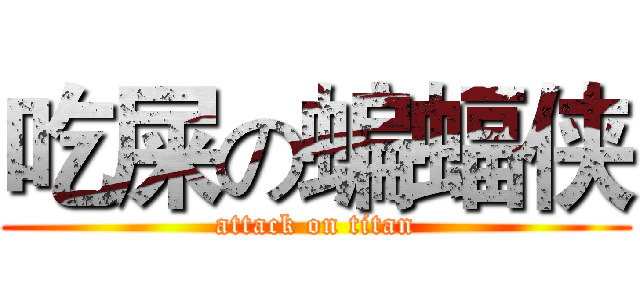 吃屎の蝙蝠侠 (attack on titan)