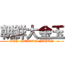 朝鮮大金玉 (SPY  HEAVEN  JAPAN)