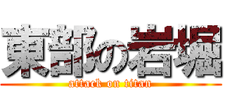 東部の岩堀 (attack on titan)