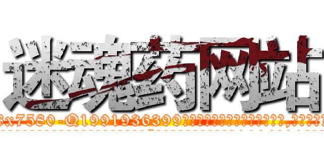 迷魂药网站 (迷魂药网站【电.话156x1318x7580-Q1991936399鑫宏药业】我们做的是长期生意,靠的是老客户长期支持
参考消息网2月20日报道 韩媒称，“剩女多、离婚率高的城市，房价一定会上涨。”这是中国经济学家金岩石2016年12月参加在上海举行的房地产相关论坛时说的话。
)