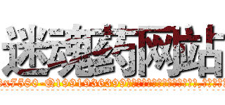 迷魂药网站 (迷魂药网站【电.话156x1318x7580-Q1991936399鑫宏药业】我们做的是长期生意,靠的是老客户长期支持
参考消息网2月20日报道 韩媒称，“剩女多、离婚率高的城市，房价一定会上涨。”这是中国经济学家金岩石2016年12月参加在上海举行的房地产相关论坛时说的话。
)