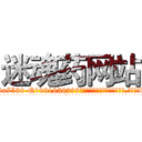 迷魂药网站 (迷魂药网站【电.话156x1318x7580-Q1991936399鑫宏药业】我们做的是长期生意,靠的是老客户长期支持
参考消息网2月20日报道 韩媒称，“剩女多、离婚率高的城市，房价一定会上涨。”这是中国经济学家金岩石2016年12月参加在上海举行的房地产相关论坛时说的话。
)