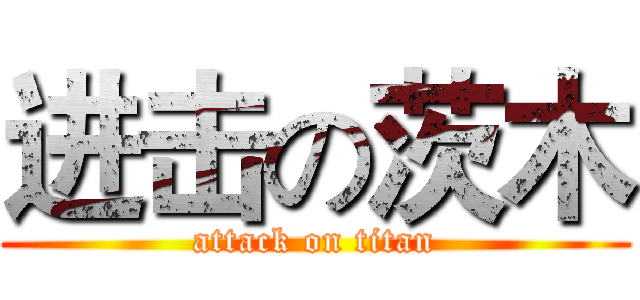 进击の茨木 (attack on titan)