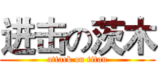 进击の茨木 (attack on titan)