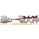 進の一切大神 (attack on titan)