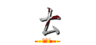 ㄊ (安安!)
