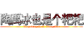 陶禹冰也是个粑粑 (Taoyubing Is A Xiang Too)