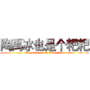陶禹冰也是个粑粑 (Taoyubing Is A Xiang Too)