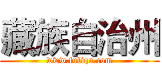 藏族自治州 (www.fuliqu.com)