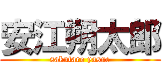 安江朔太郎 (sakutaro yasue)