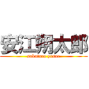 安江朔太郎 (sakutaro yasue)