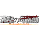 進擊の母親節 (attack on Mother's Day)