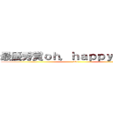 最優秀賞ｏｈ，ｈａｐｐｙ ｄａｙ！ (3―1)