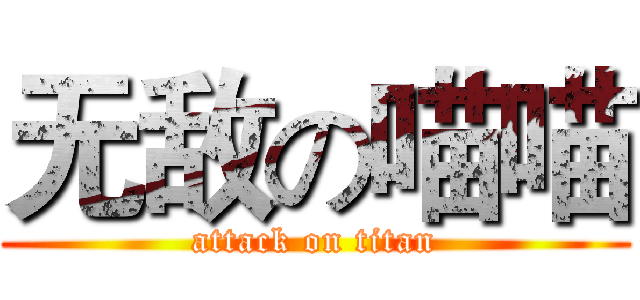无敌の喵喵 (attack on titan)