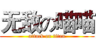 无敌の喵喵 (attack on titan)