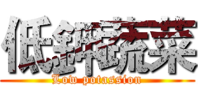 低鉀蔬菜 (Low potassion)