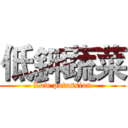 低鉀蔬菜 (Low potassion)