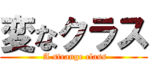 変なクラス ( A strange class)