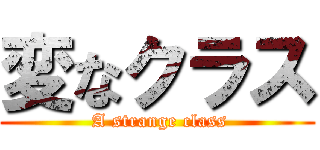 変なクラス ( A strange class)