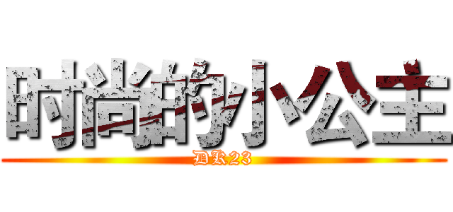 时尚的小公主 (DK23)