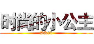 时尚的小公主 (DK23)