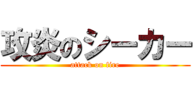 攻炎のシーカー (attack on fire)