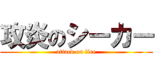 攻炎のシーカー (attack on fire)